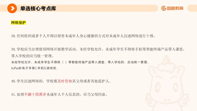 PPT_(2)_教资_CG26上教资笔试中学_0126上中学-综合素质（更新中）_04法律法规