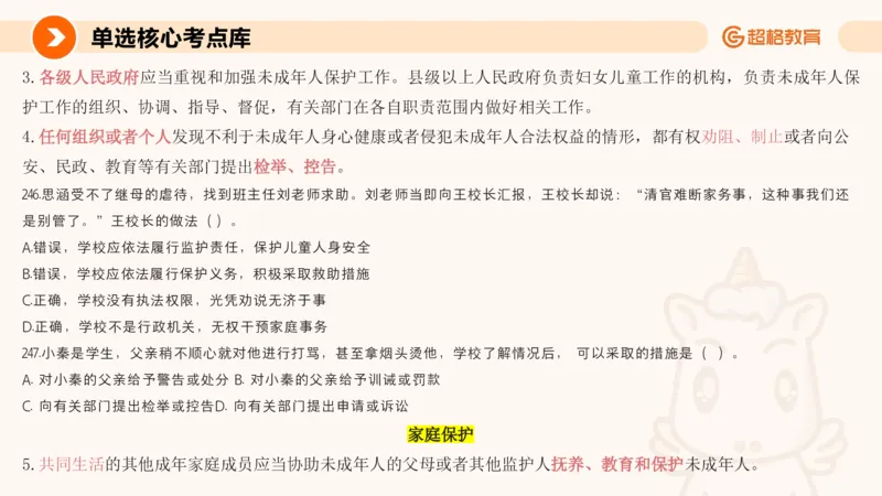 PPT_(2)_教资_CG26上教资笔试中学_0126上中学-综合素质（更新中）_04法律法规