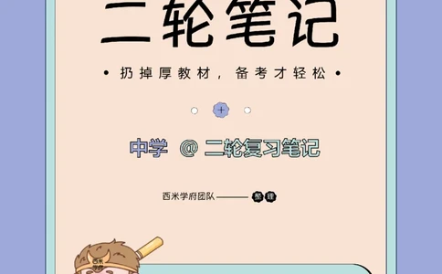 25下中学-教育知识二轮笔记_教资_26上西米学府一轮重点笔记（中学科一）_25下版重点笔记+习题