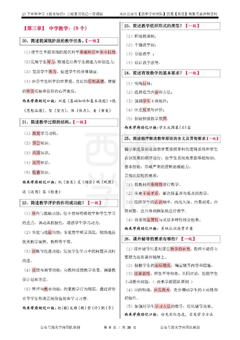 25下中学-教育知识二轮笔记_教资_26上西米学府一轮重点笔记（中学科一）_25下版重点笔记+习题