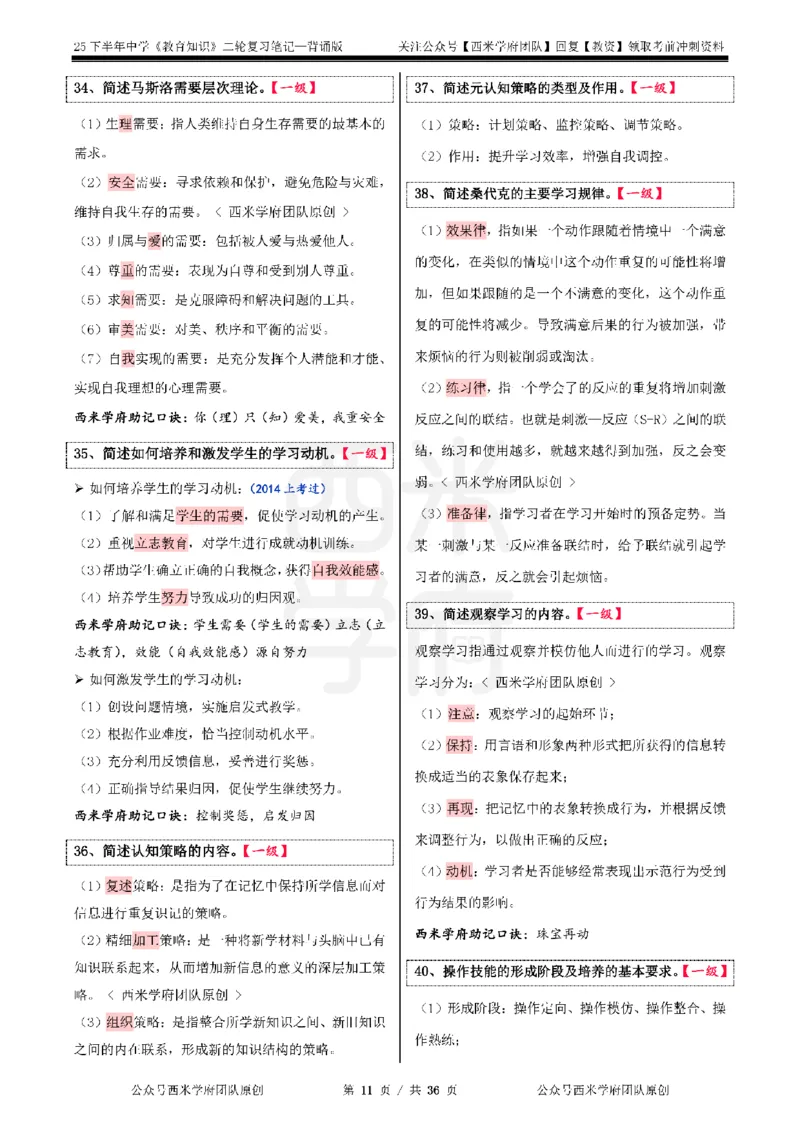 25下中学-教育知识二轮笔记_教资_26上西米学府一轮重点笔记（中学科一）_25下版重点笔记+习题