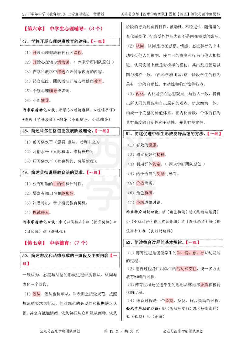 25下中学-教育知识二轮笔记_教资_26上西米学府一轮重点笔记（中学科一）_25下版重点笔记+习题