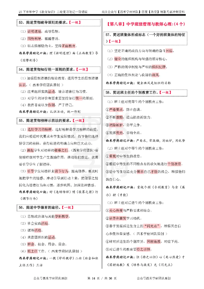 25下中学-教育知识二轮笔记_教资_26上西米学府一轮重点笔记（中学科一）_25下版重点笔记+习题