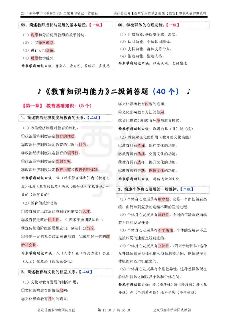 25下中学-教育知识二轮笔记_教资_26上西米学府一轮重点笔记（中学科一）_25下版重点笔记+习题