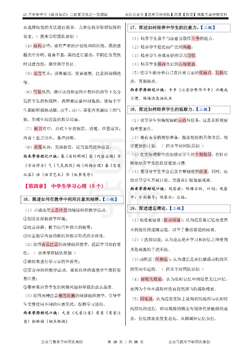 25下中学-教育知识二轮笔记_教资_26上西米学府一轮重点笔记（中学科一）_25下版重点笔记+习题