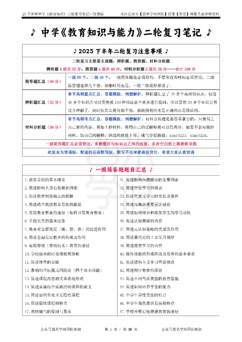 25下中学-教育知识二轮笔记_教资_26上西米学府一轮重点笔记（中学科一）_25下版重点笔记+习题