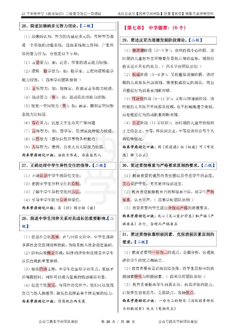 25下中学-教育知识二轮笔记_教资_26上西米学府一轮重点笔记（中学科一）_25下版重点笔记+习题