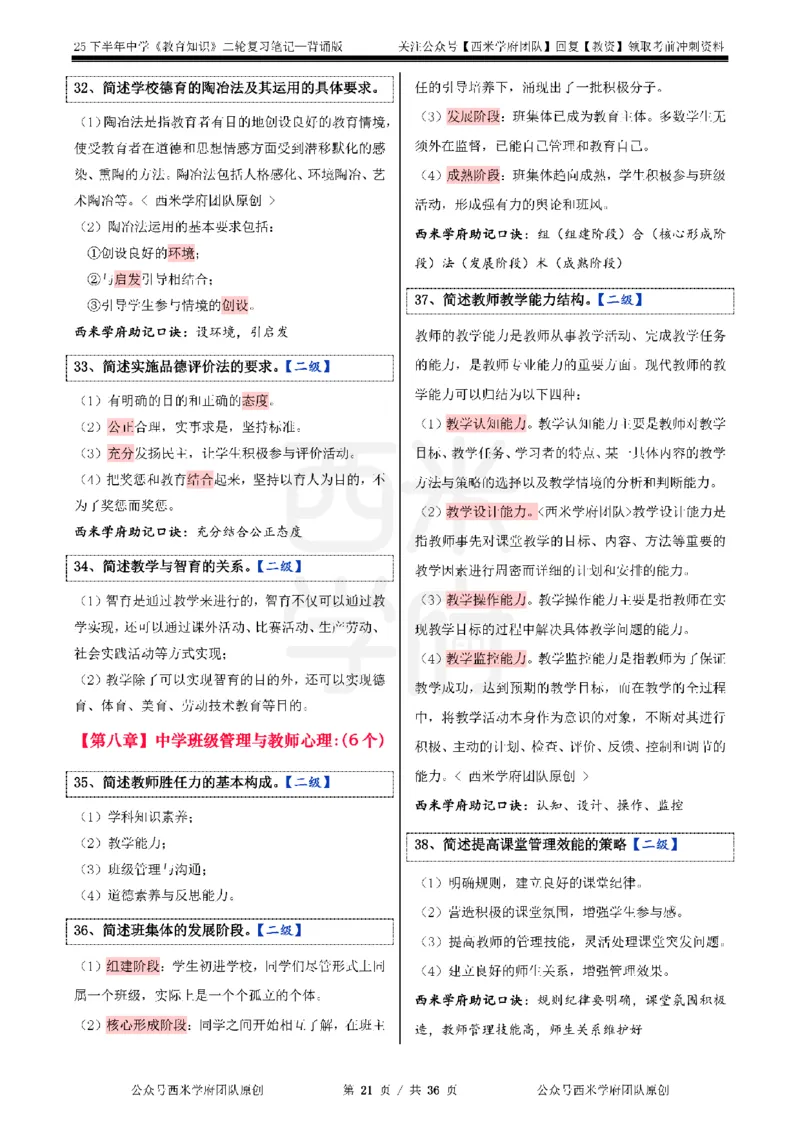 25下中学-教育知识二轮笔记_教资_26上西米学府一轮重点笔记（中学科一）_25下版重点笔记+习题