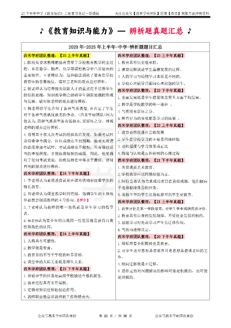 25下中学-教育知识二轮笔记_教资_26上西米学府一轮重点笔记（中学科一）_25下版重点笔记+习题