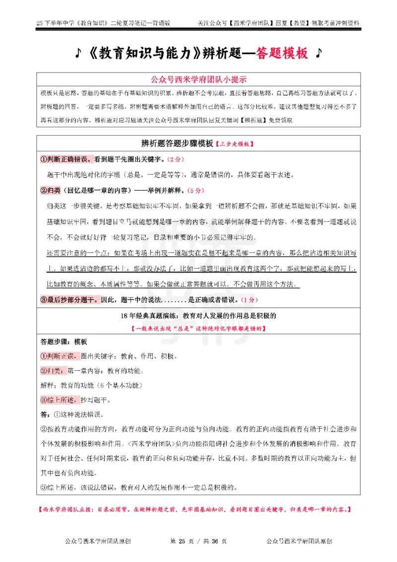 25下中学-教育知识二轮笔记_教资_26上西米学府一轮重点笔记（中学科一）_25下版重点笔记+习题