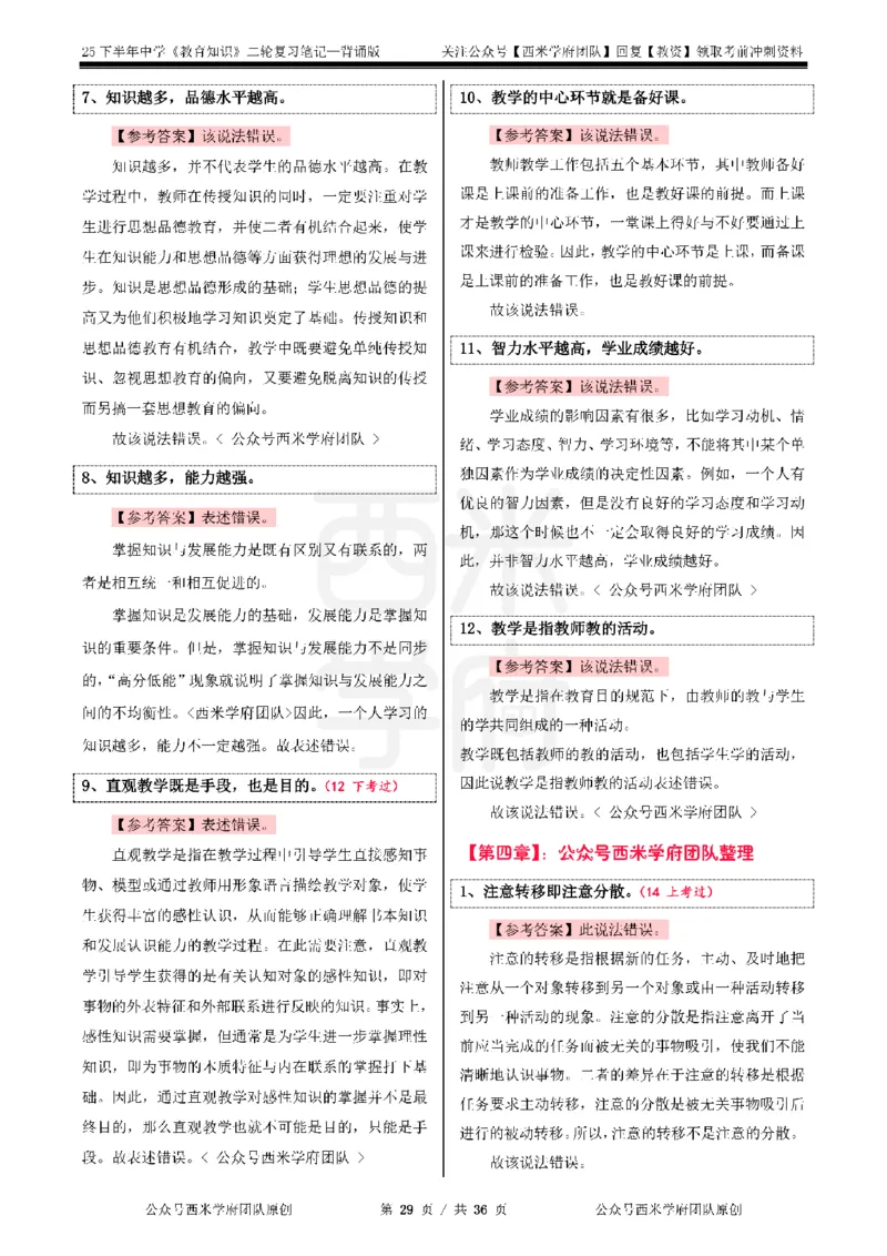 25下中学-教育知识二轮笔记_教资_26上西米学府一轮重点笔记（中学科一）_25下版重点笔记+习题