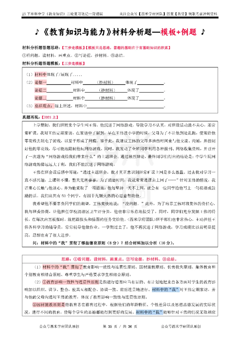 25下中学-教育知识二轮笔记_教资_26上西米学府一轮重点笔记（中学科一）_25下版重点笔记+习题