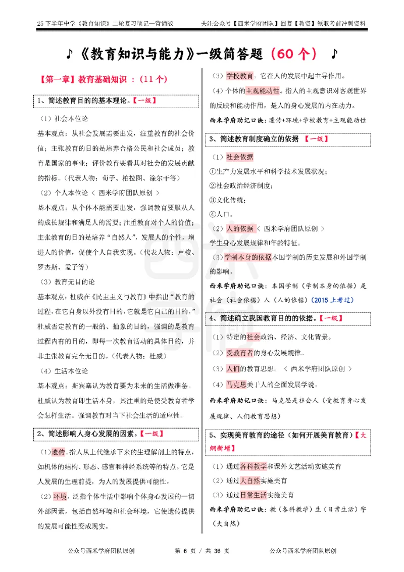 25下中学-教育知识二轮笔记_教资_26上西米学府一轮重点笔记（中学科一）_25下版重点笔记+习题