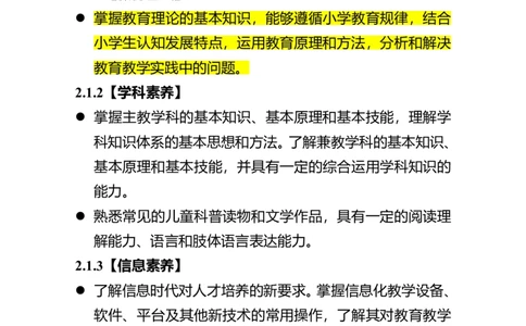 07小学教育专业师范生教师职业能力标准（试行）2021_教资_2026coco教资笔试资料_26上小学科二CocoPolarisの小学教育知识与能力学习笔记_03CocoPolaris额外补充的文档，建议通读