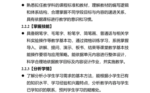 07小学教育专业师范生教师职业能力标准（试行）2021_教资_2026coco教资笔试资料_26上小学科二CocoPolarisの小学教育知识与能力学习笔记_03CocoPolaris额外补充的文档，建议通读