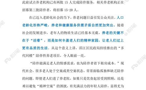 2023.08.14陪伴老人免房租（标注版）_2026考公资料_（10）粉笔_2025粉笔国考省考980（课＋笔记）_粉笔980（25多省）_1、粉笔时政_2、F晨读时政_2023年_08月