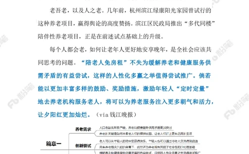 2023.08.14陪伴老人免房租（标注版）_2026考公资料_（10）粉笔_2025粉笔国考省考980（课＋笔记）_粉笔980（25多省）_1、粉笔时政_2、F晨读时政_2023年_08月