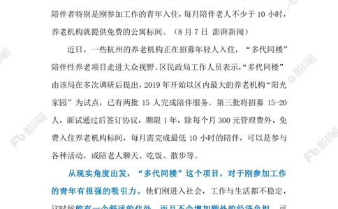 2023.08.14陪伴老人免房租（标注版）_2026考公资料_（10）粉笔_2025粉笔国考省考980（课＋笔记）_粉笔980（25多省）_1、粉笔时政_2、F晨读时政_2023年_08月