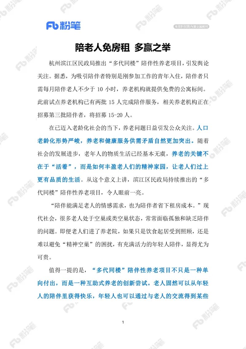 2023.08.14陪伴老人免房租（标注版）_2026考公资料_（10）粉笔_2025粉笔国考省考980（课＋笔记）_粉笔980（25多省）_1、粉笔时政_2、F晨读时政_2023年_08月