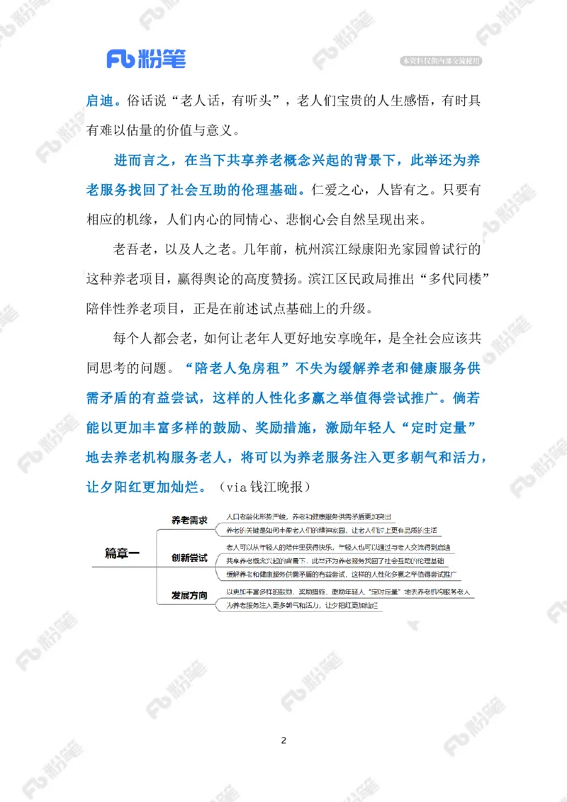 2023.08.14陪伴老人免房租（标注版）_2026考公资料_（10）粉笔_2025粉笔国考省考980（课＋笔记）_粉笔980（25多省）_1、粉笔时政_2、F晨读时政_2023年_08月