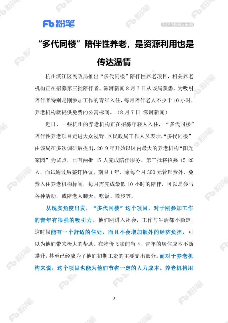 2023.08.14陪伴老人免房租（标注版）_2026考公资料_（10）粉笔_2025粉笔国考省考980（课＋笔记）_粉笔980（25多省）_1、粉笔时政_2、F晨读时政_2023年_08月