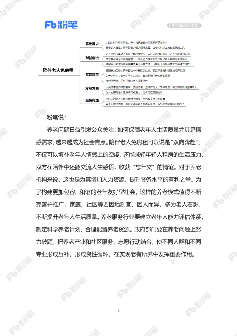 2023.08.14陪伴老人免房租（标注版）_2026考公资料_（10）粉笔_2025粉笔国考省考980（课＋笔记）_粉笔980（25多省）_1、粉笔时政_2、F晨读时政_2023年_08月