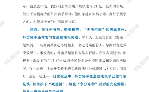 2023.08.08外卖骑手交通违法乱象（标注版）_2026考公资料_（10）粉笔_2025粉笔国考省考980（课＋笔记）_粉笔980（25多省）_1、粉笔时政_2、F晨读时政_2023年_08月