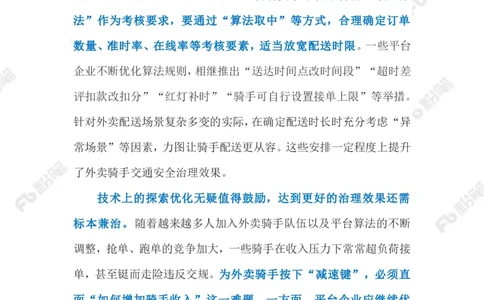 2023.08.08外卖骑手交通违法乱象（标注版）_2026考公资料_（10）粉笔_2025粉笔国考省考980（课＋笔记）_粉笔980（25多省）_1、粉笔时政_2、F晨读时政_2023年_08月