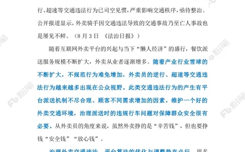 2023.08.08外卖骑手交通违法乱象（标注版）_2026考公资料_（10）粉笔_2025粉笔国考省考980（课＋笔记）_粉笔980（25多省）_1、粉笔时政_2、F晨读时政_2023年_08月