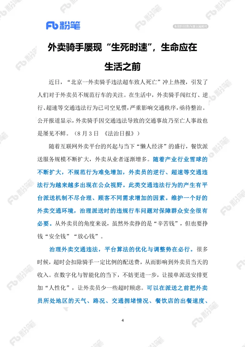 2023.08.08外卖骑手交通违法乱象（标注版）_2026考公资料_（10）粉笔_2025粉笔国考省考980（课＋笔记）_粉笔980（25多省）_1、粉笔时政_2、F晨读时政_2023年_08月