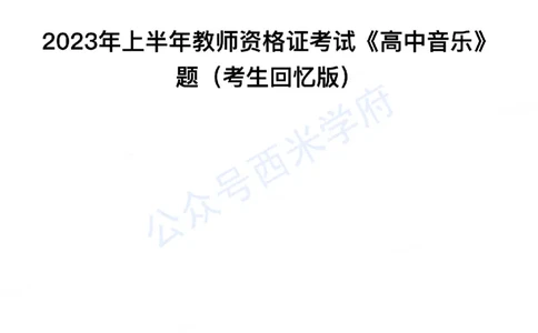 23年上-高中音乐-教师资格证笔试真题_纯图版_教资_25下资料合集二_25下最新科三知识点汇编+思维导图-高中_04.音乐_02.历年真题