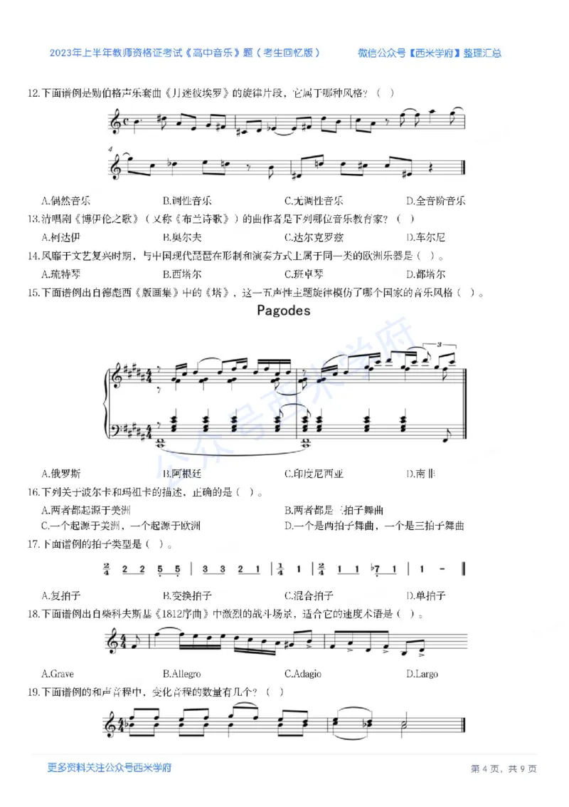 23年上-高中音乐-教师资格证笔试真题_纯图版_教资_25下资料合集二_25下最新科三知识点汇编+思维导图-高中_04.音乐_02.历年真题