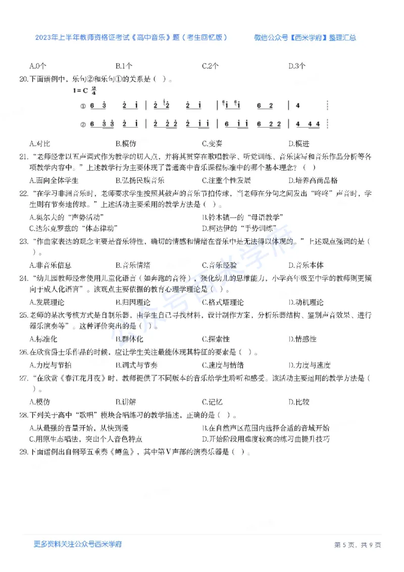 23年上-高中音乐-教师资格证笔试真题_纯图版_教资_25下资料合集二_25下最新科三知识点汇编+思维导图-高中_04.音乐_02.历年真题