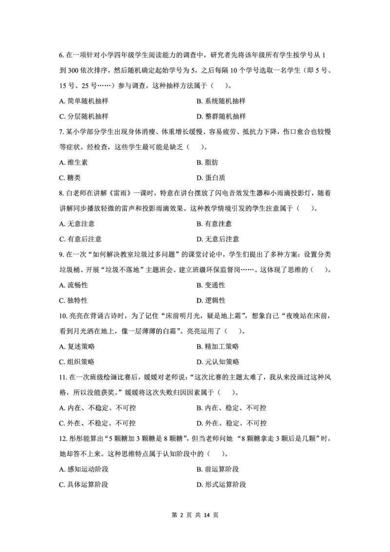 25下小学科二最后三套卷（卷一）_教资_36🔥26上：各机构教资笔试押题汇总（西米学府汇总）_26上教资：小学押题汇总(1)_5.小学-L咦最后3套卷（更新中）