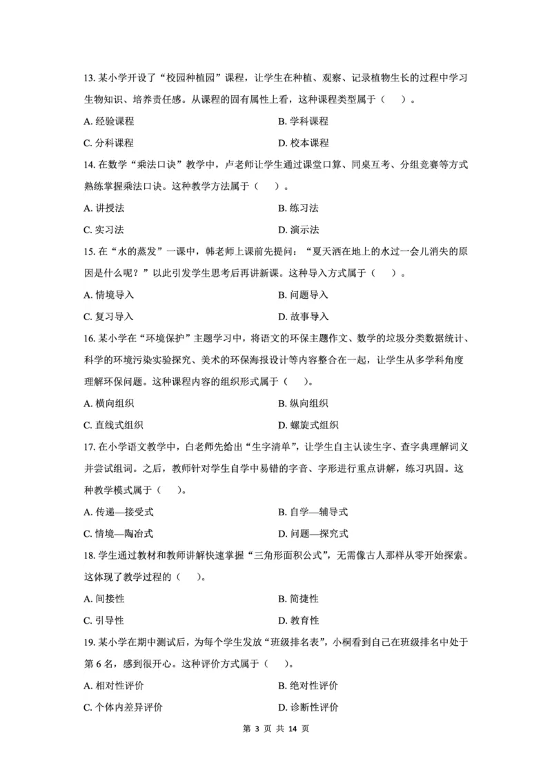 25下小学科二最后三套卷（卷一）_教资_36🔥26上：各机构教资笔试押题汇总（西米学府汇总）_26上教资：小学押题汇总(1)_5.小学-L咦最后3套卷（更新中）