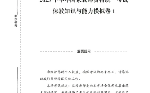 25下-幼儿-保教知识-模拟卷1_教资_36🔥26上：各机构教资笔试押题汇总（西米学府汇总）_26上教资：幼儿押题汇总(1)_3.幼儿园-模拟6套卷-J姜（完结）