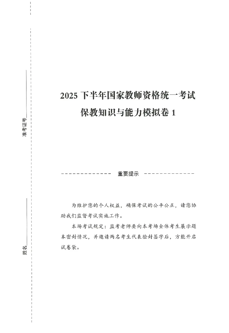 25下-幼儿-保教知识-模拟卷1_教资_36🔥26上：各机构教资笔试押题汇总（西米学府汇总）_26上教资：幼儿押题汇总(1)_3.幼儿园-模拟6套卷-J姜（完结）