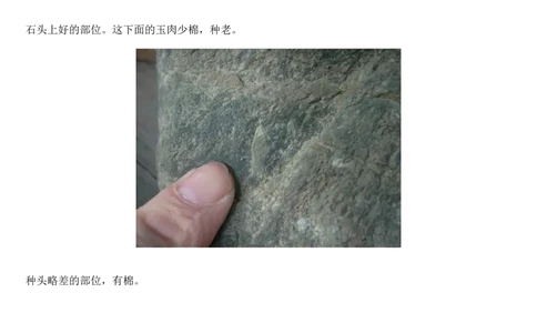 翡翠赌石---分清皮与肉_X018-玉石珠宝鉴定教程最新合集_8、玉石翡翠鉴定与投资电子资料_赌石专题