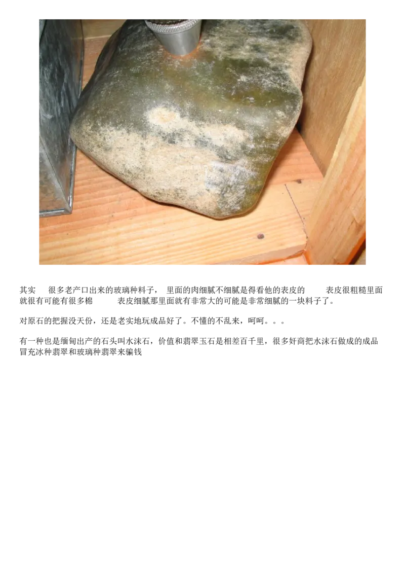 翡翠赌石---分清皮与肉_X018-玉石珠宝鉴定教程最新合集_8、玉石翡翠鉴定与投资电子资料_赌石专题