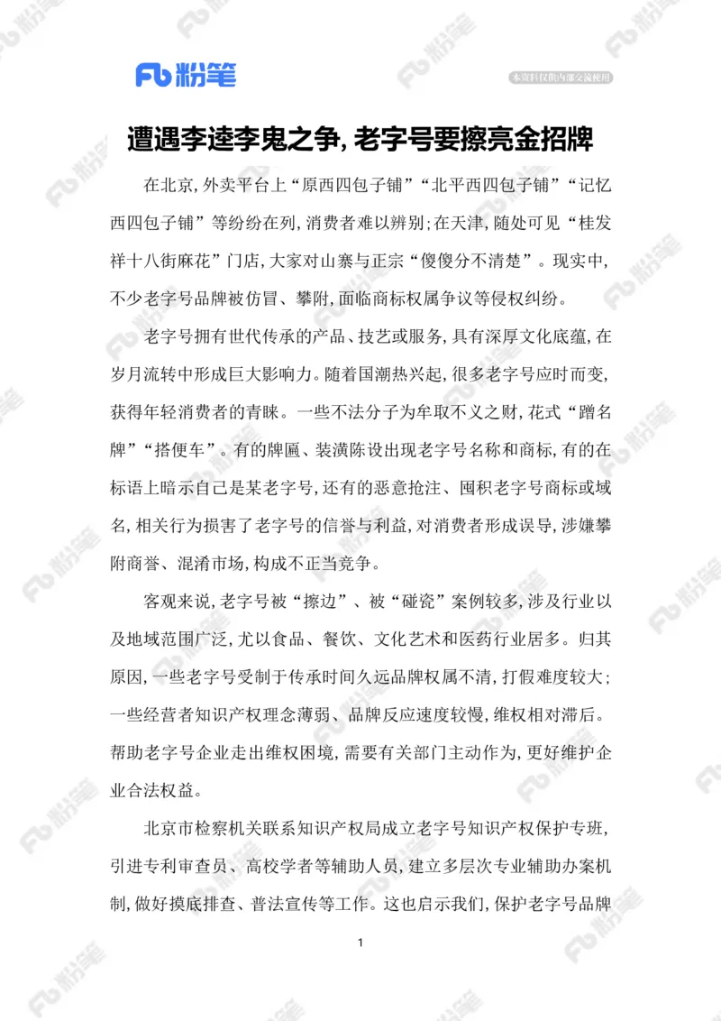 2023.06.04保护老字号_2026考公资料_（10）粉笔_2025粉笔国考省考980（课＋笔记）_粉笔980（25多省）_1、粉笔时政_2、F晨读时政_2023年_06月