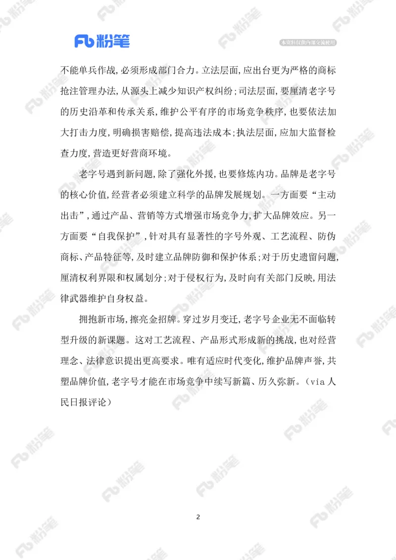 2023.06.04保护老字号_2026考公资料_（10）粉笔_2025粉笔国考省考980（课＋笔记）_粉笔980（25多省）_1、粉笔时政_2、F晨读时政_2023年_06月