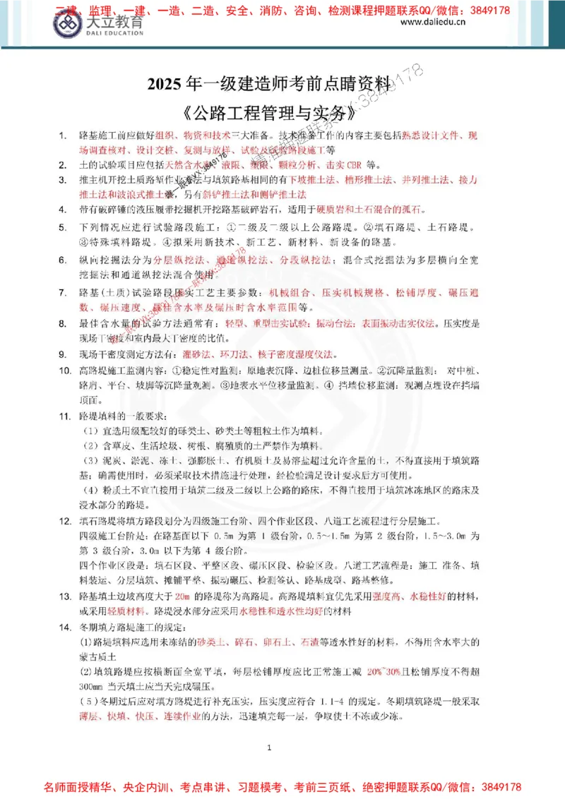 2025年一建公路点睛资料_1_2026年一级建造师_2026年一建公路_2025年一建公路SVIP_05-考前密训✿央企特训✿机构普押_31-公路《考前点睛资料》DL推荐