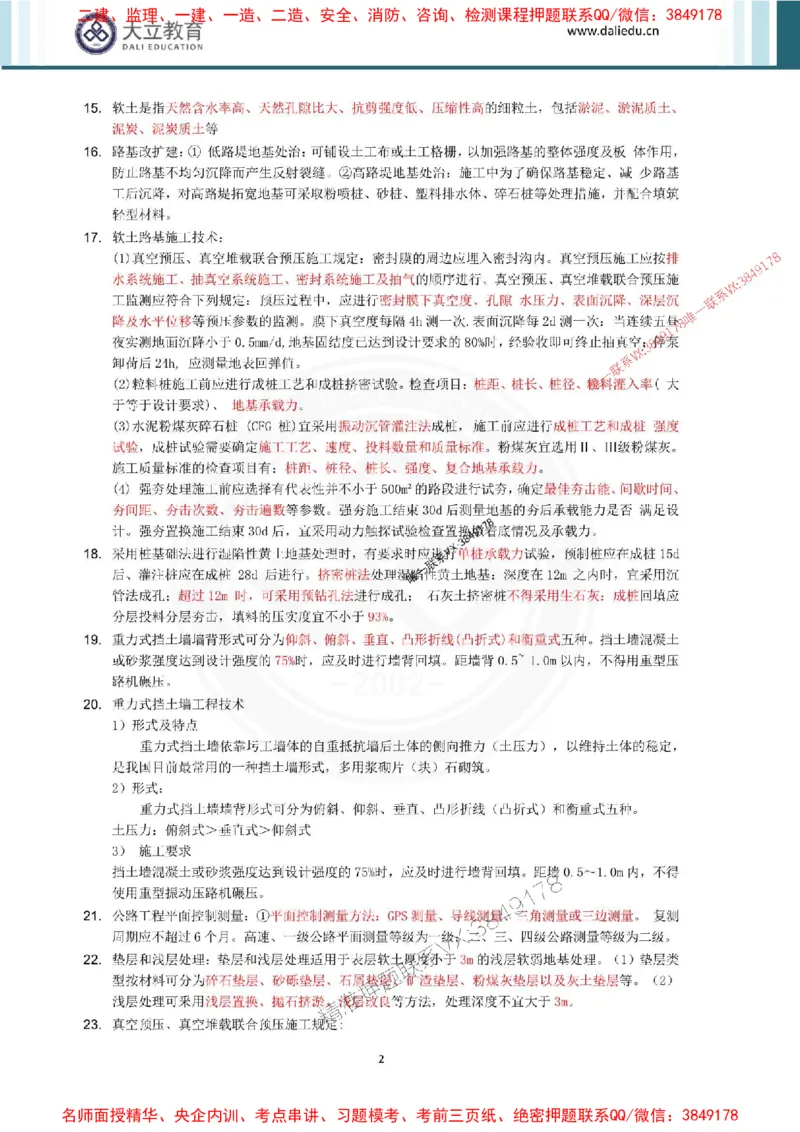 2025年一建公路点睛资料_1_2026年一级建造师_2026年一建公路_2025年一建公路SVIP_05-考前密训✿央企特训✿机构普押_31-公路《考前点睛资料》DL推荐