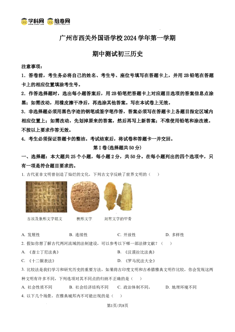 精品解析：广东省广州市西关外国语学校2024-2025学年九年级上学期期中历史试题（原卷版）_广州九上月考+期中+期末+一模二模+中考真题_2024年秋九年级上学期期中考试试卷和答案解析