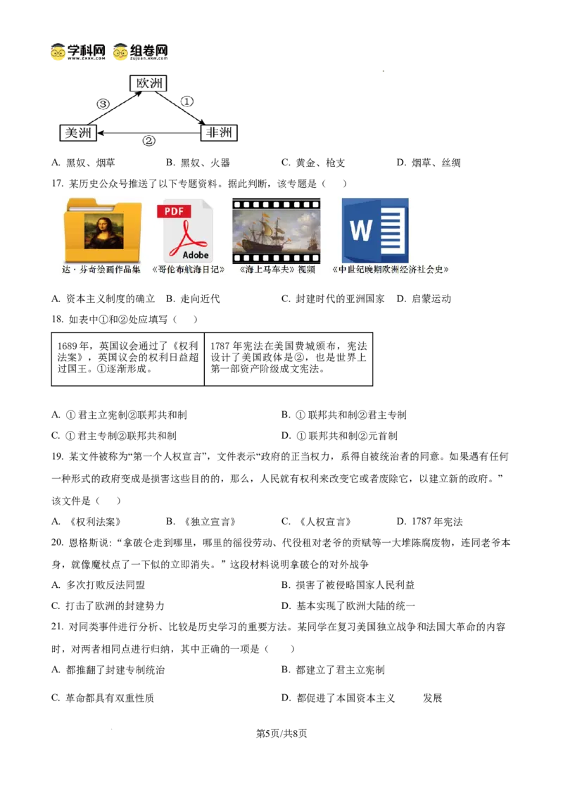 精品解析：广东省广州市西关外国语学校2024-2025学年九年级上学期期中历史试题（原卷版）_广州九上月考+期中+期末+一模二模+中考真题_2024年秋九年级上学期期中考试试卷和答案解析