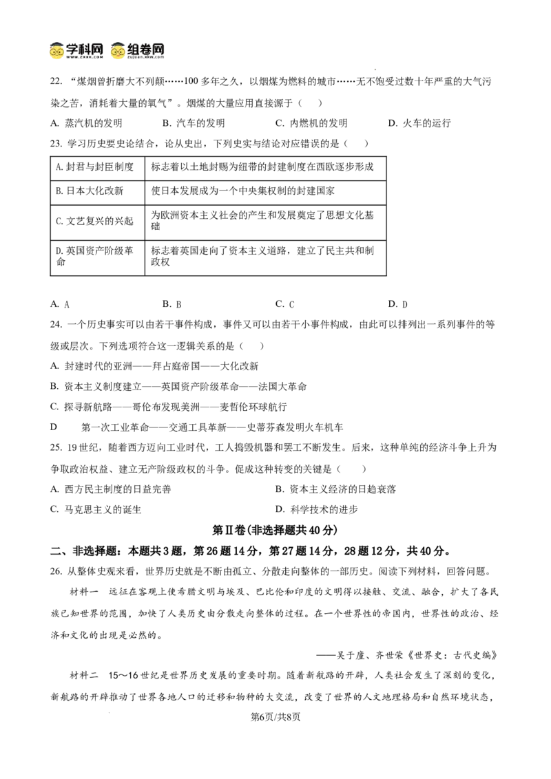 精品解析：广东省广州市西关外国语学校2024-2025学年九年级上学期期中历史试题（原卷版）_广州九上月考+期中+期末+一模二模+中考真题_2024年秋九年级上学期期中考试试卷和答案解析