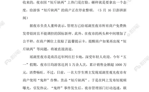 2023.06.03&ldquo;鬼秤&rdquo;横行何时休_2026考公资料_（10）粉笔_2025粉笔国考省考980（课＋笔记）_粉笔980（25多省）_1、粉笔时政_2、F晨读时政_2023年_06月