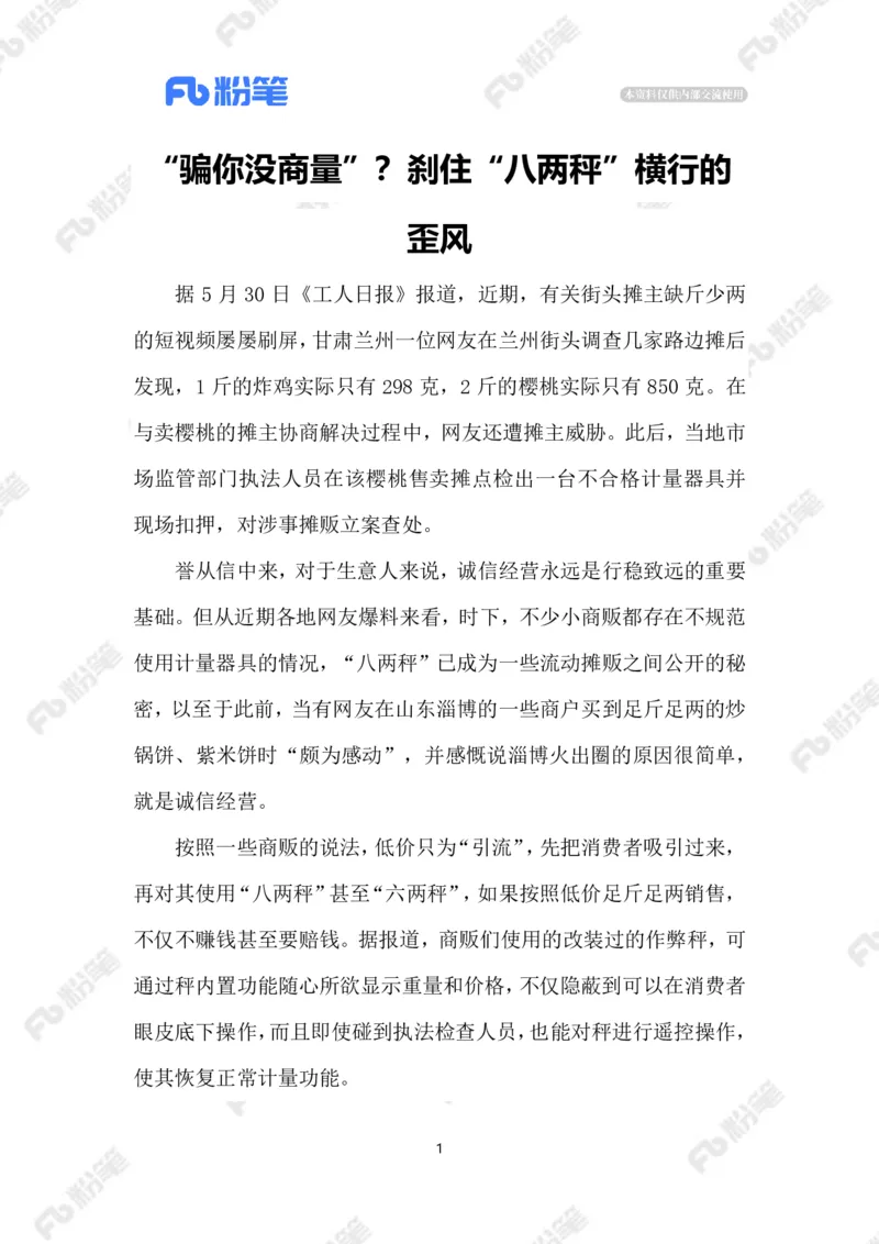 2023.06.03&ldquo;鬼秤&rdquo;横行何时休_2026考公资料_（10）粉笔_2025粉笔国考省考980（课＋笔记）_粉笔980（25多省）_1、粉笔时政_2、F晨读时政_2023年_06月