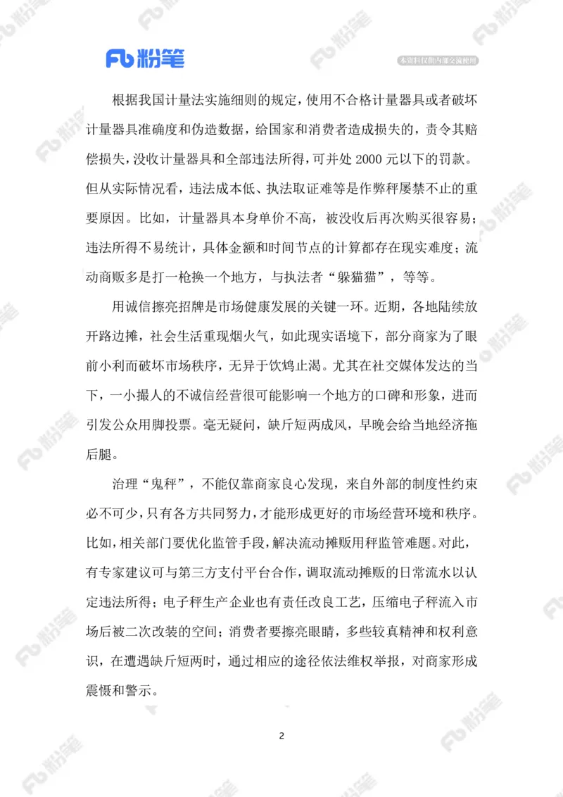 2023.06.03&ldquo;鬼秤&rdquo;横行何时休_2026考公资料_（10）粉笔_2025粉笔国考省考980（课＋笔记）_粉笔980（25多省）_1、粉笔时政_2、F晨读时政_2023年_06月