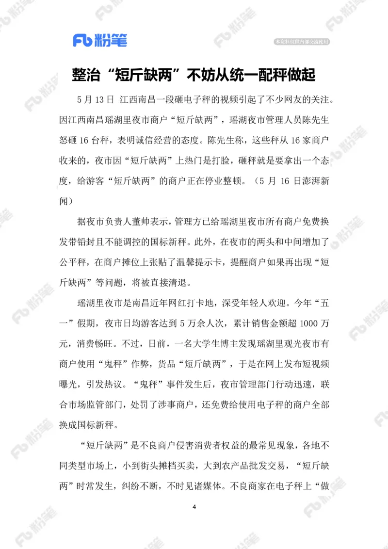 2023.06.03&ldquo;鬼秤&rdquo;横行何时休_2026考公资料_（10）粉笔_2025粉笔国考省考980（课＋笔记）_粉笔980（25多省）_1、粉笔时政_2、F晨读时政_2023年_06月